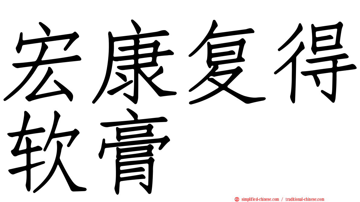 宏康复得软膏