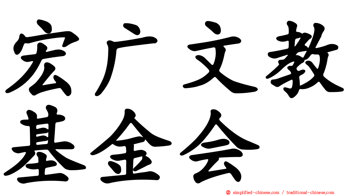 宏广文教基金会