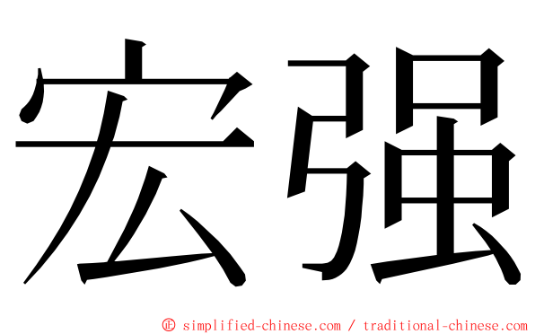 宏强 ming font