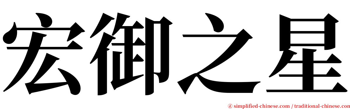 宏御之星 serif font