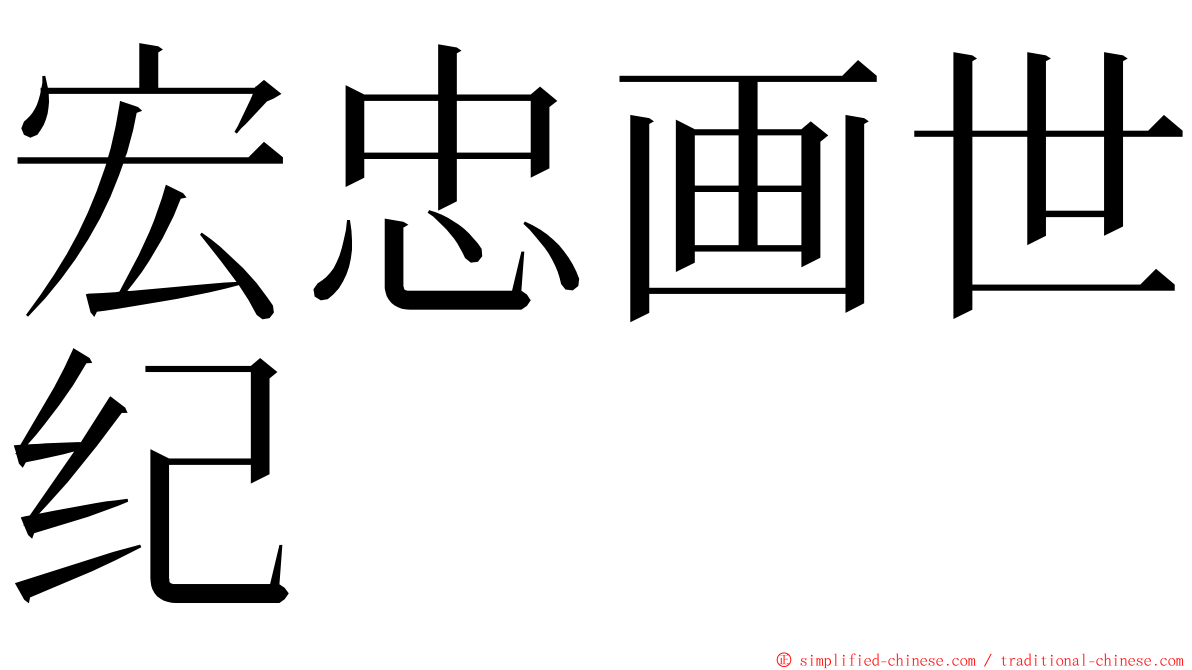 宏忠画世纪 ming font