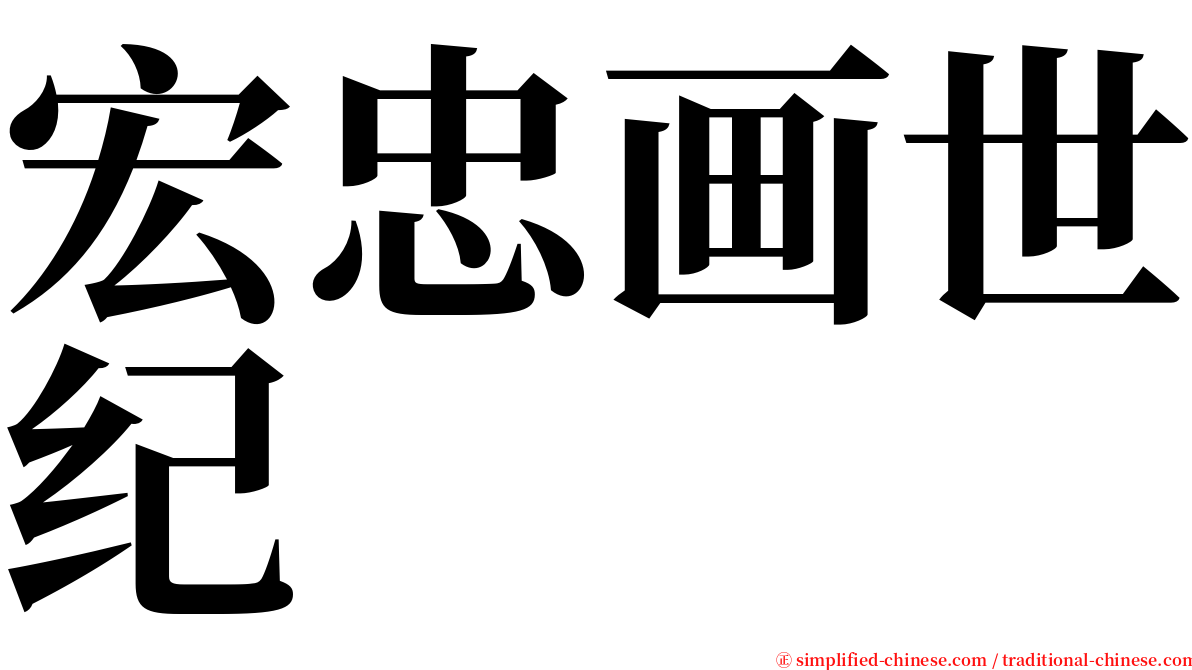 宏忠画世纪 serif font