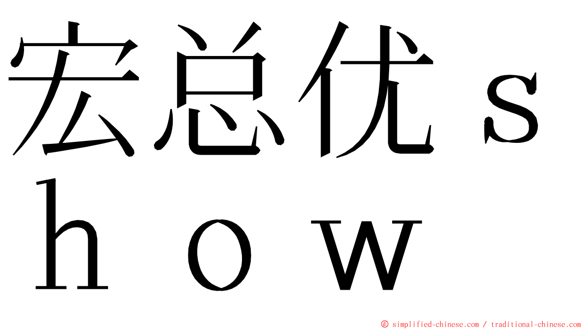 宏总优ｓｈｏｗ ming font