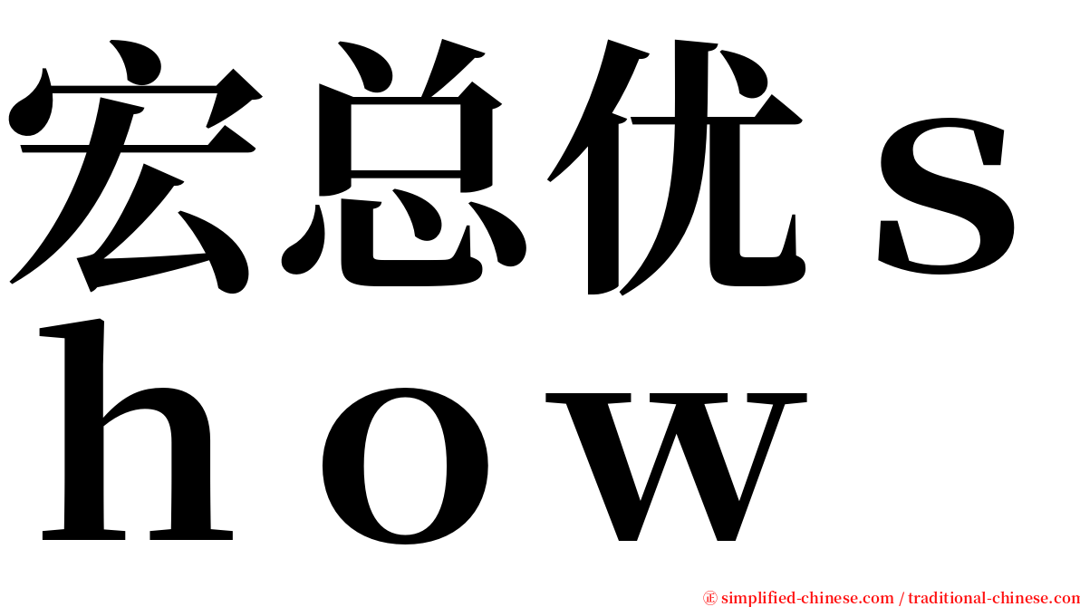 宏总优ｓｈｏｗ serif font