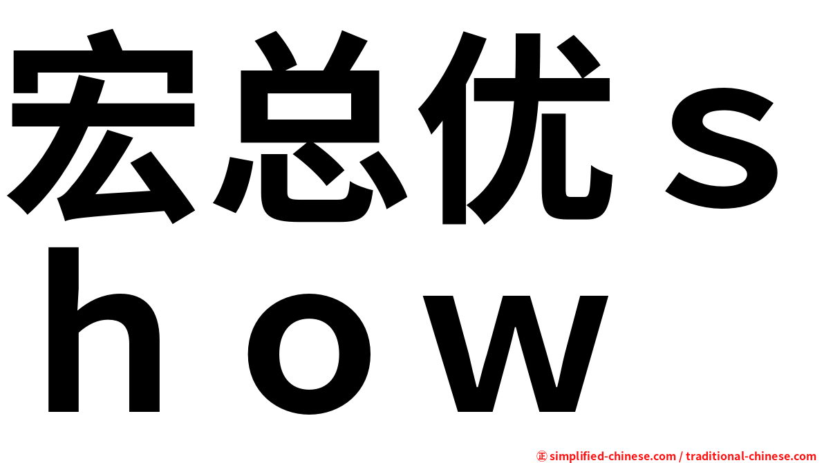 宏总优ｓｈｏｗ