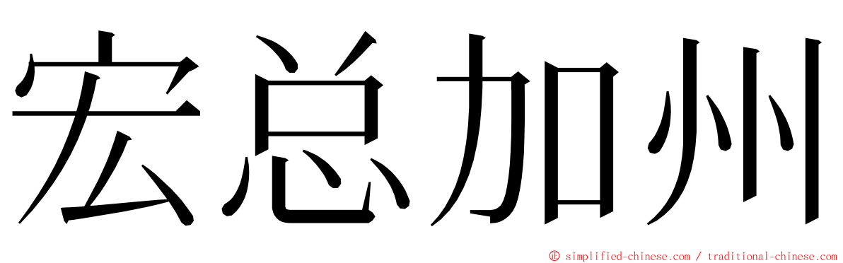 宏总加州 ming font