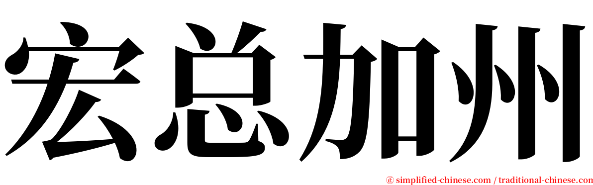 宏总加州 serif font