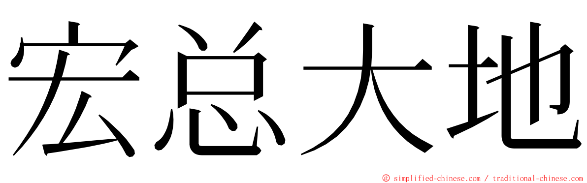 宏总大地 ming font