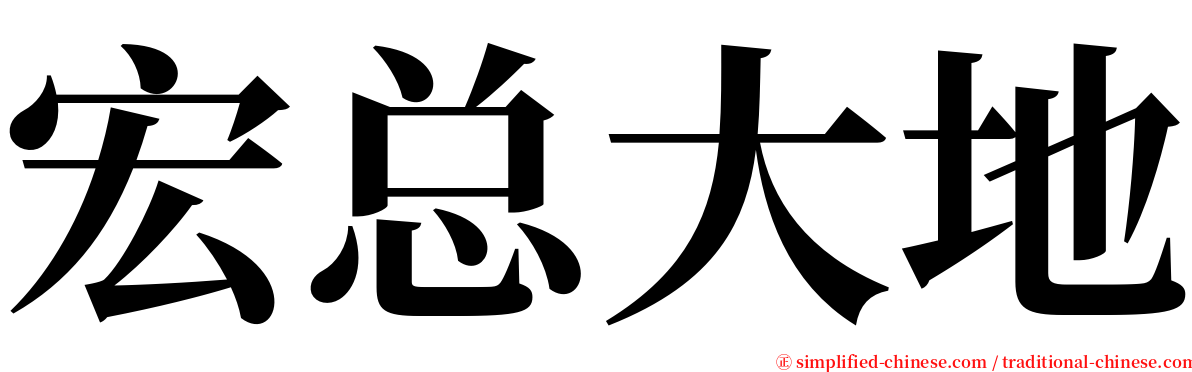 宏总大地 serif font