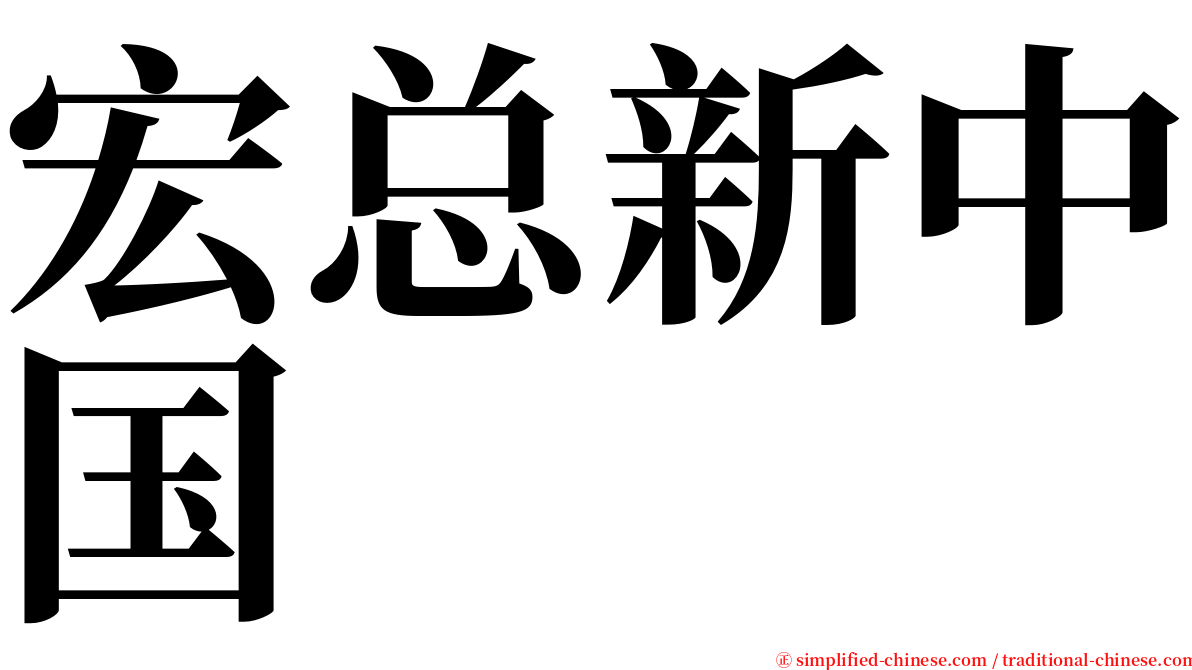 宏总新中国 serif font