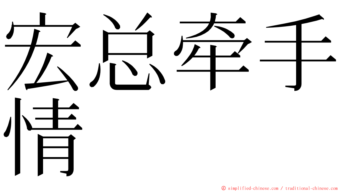 宏总牵手情 ming font