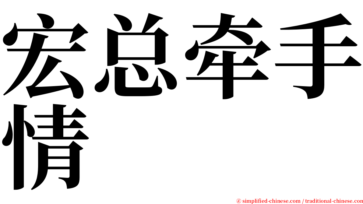 宏总牵手情 serif font