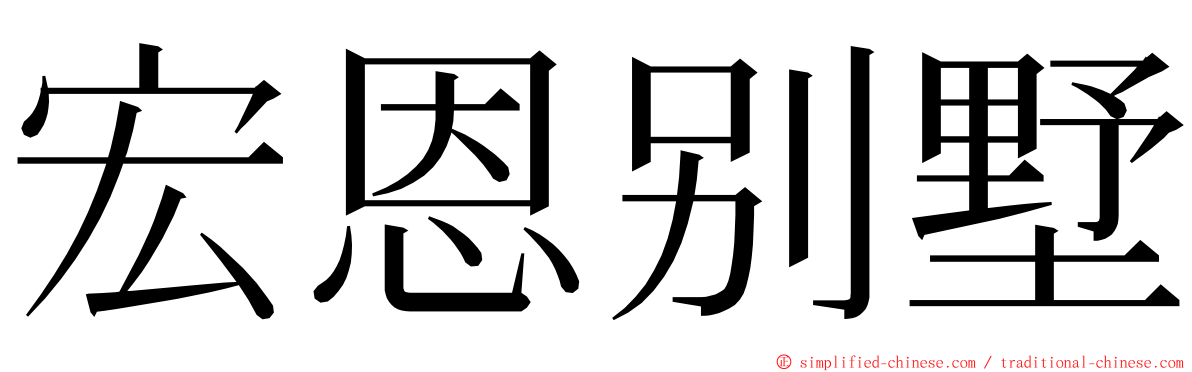 宏恩别墅 ming font