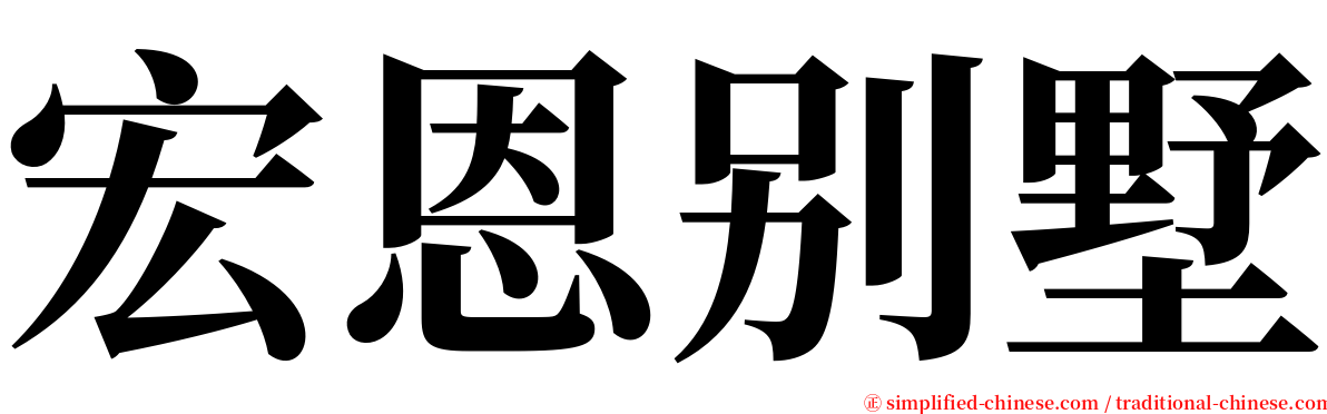 宏恩别墅 serif font