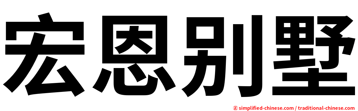 宏恩别墅