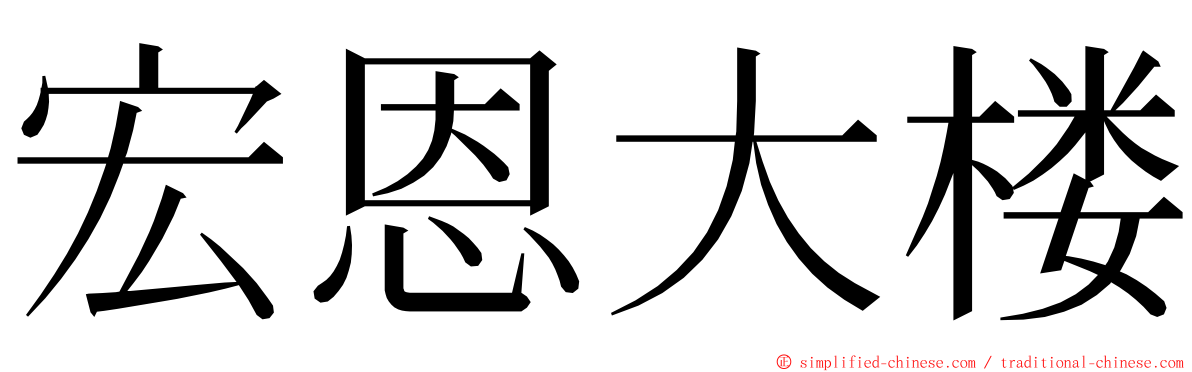 宏恩大楼 ming font