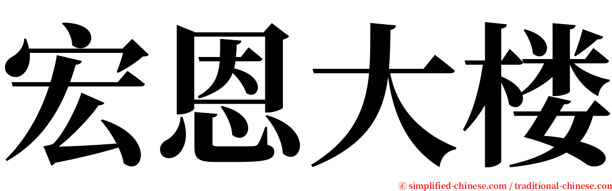 宏恩大楼 serif font