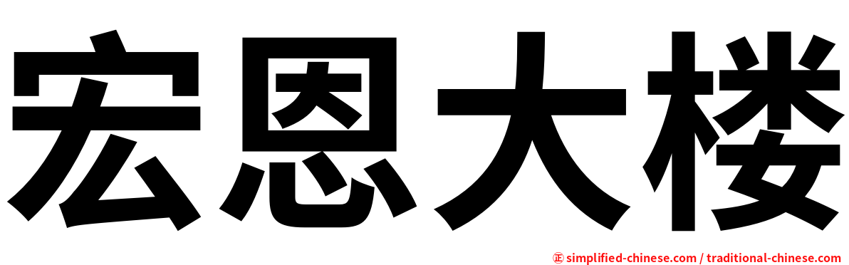 宏恩大楼