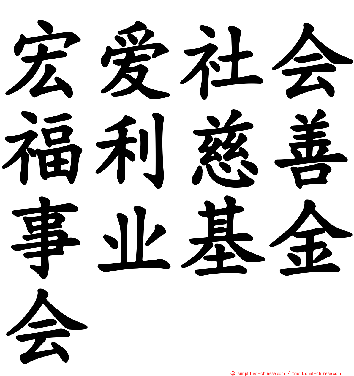 宏爱社会福利慈善事业基金会