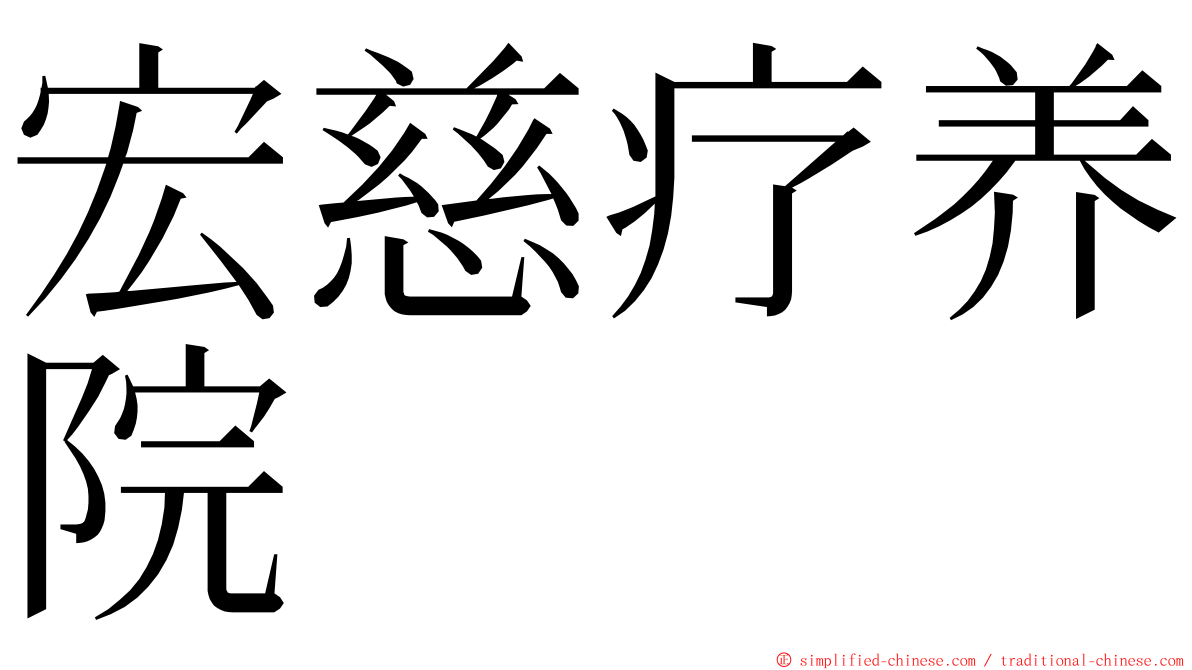 宏慈疗养院 ming font