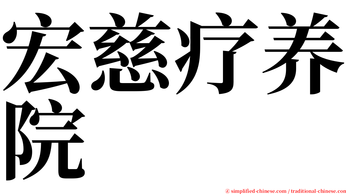 宏慈疗养院 serif font