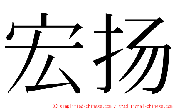 宏扬 ming font