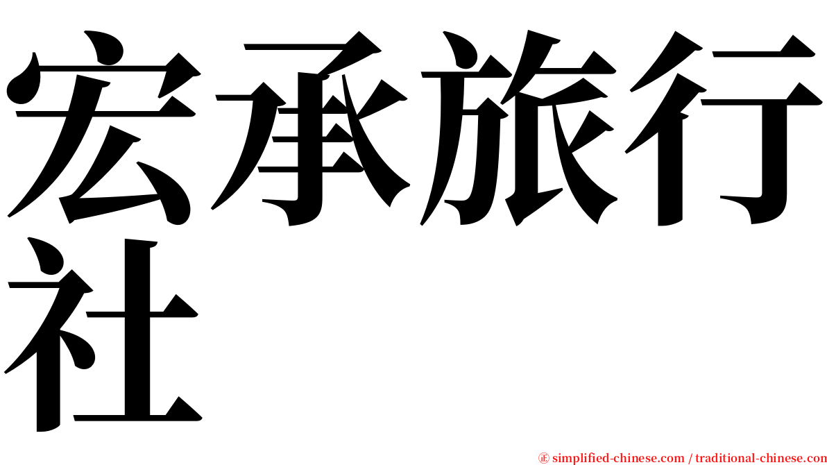 宏承旅行社 serif font