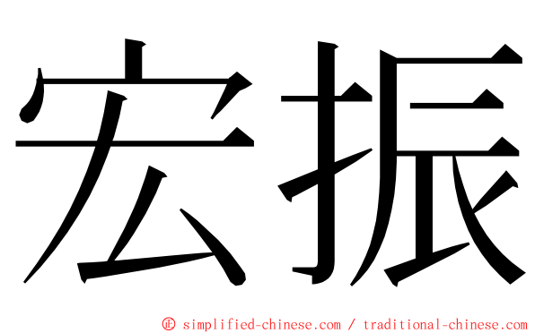 宏振 ming font