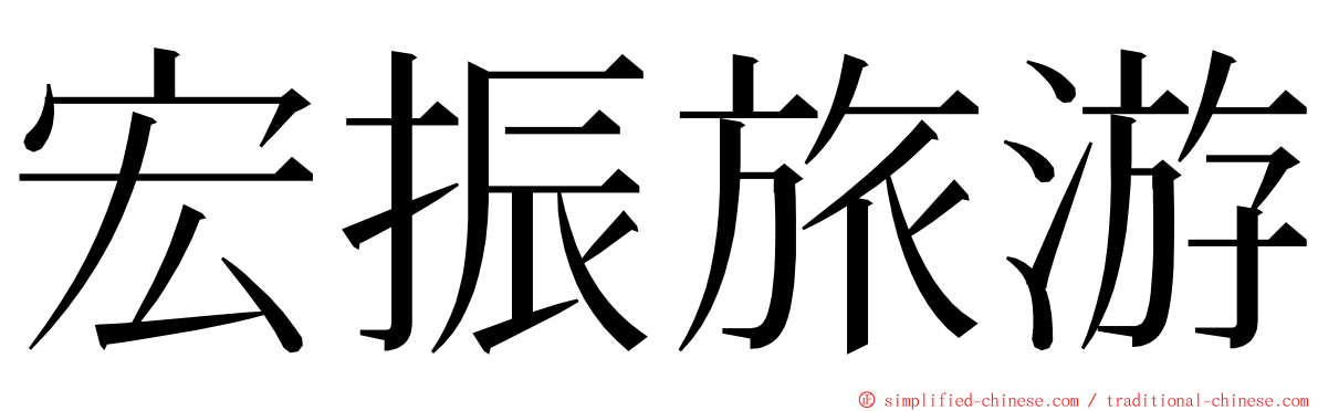 宏振旅游 ming font