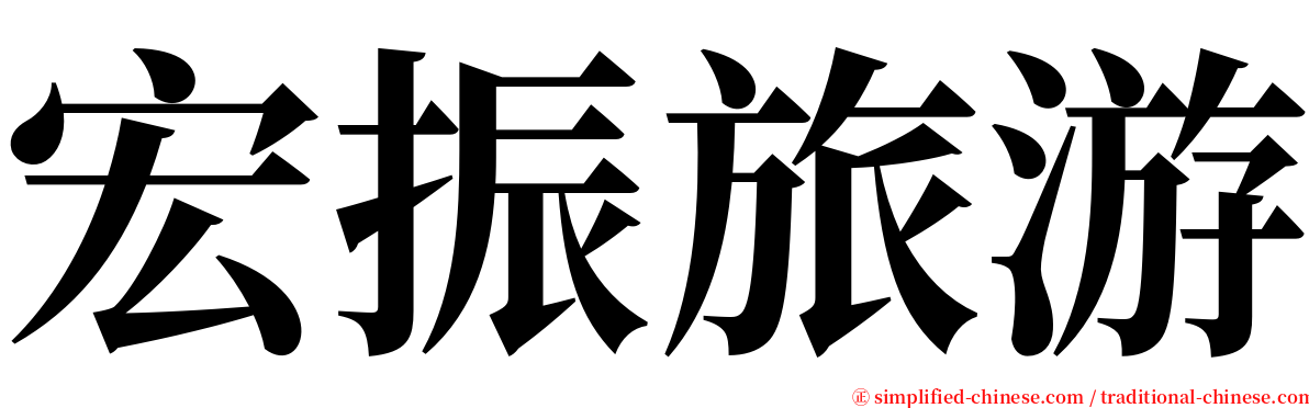 宏振旅游 serif font