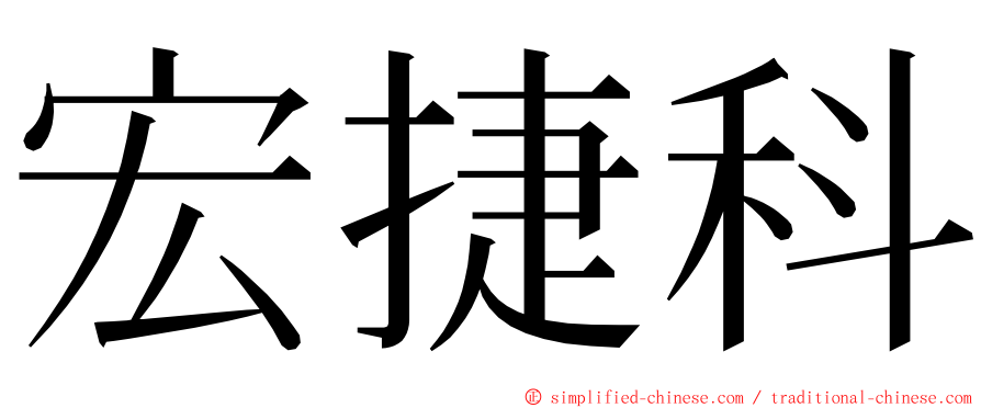 宏捷科 ming font