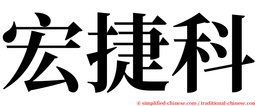 宏捷科 serif font