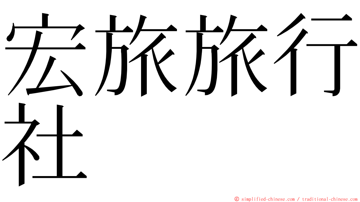 宏旅旅行社 ming font
