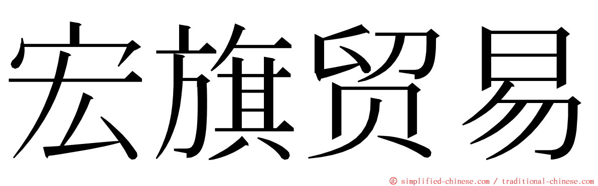 宏旗贸易 ming font