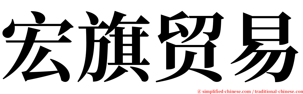 宏旗贸易 serif font