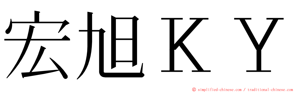 宏旭ＫＹ ming font