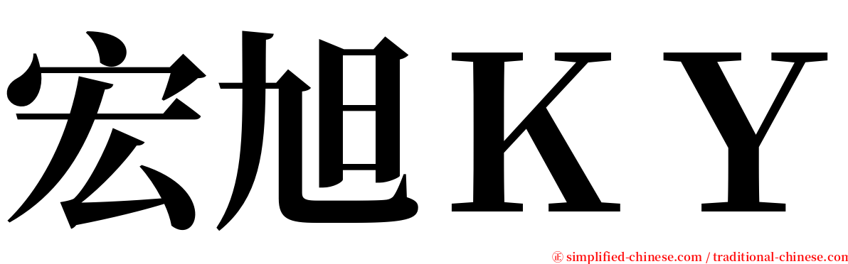宏旭ＫＹ serif font