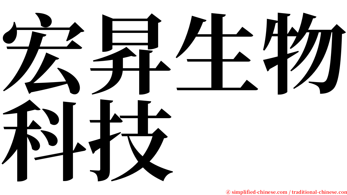 宏昇生物科技 serif font