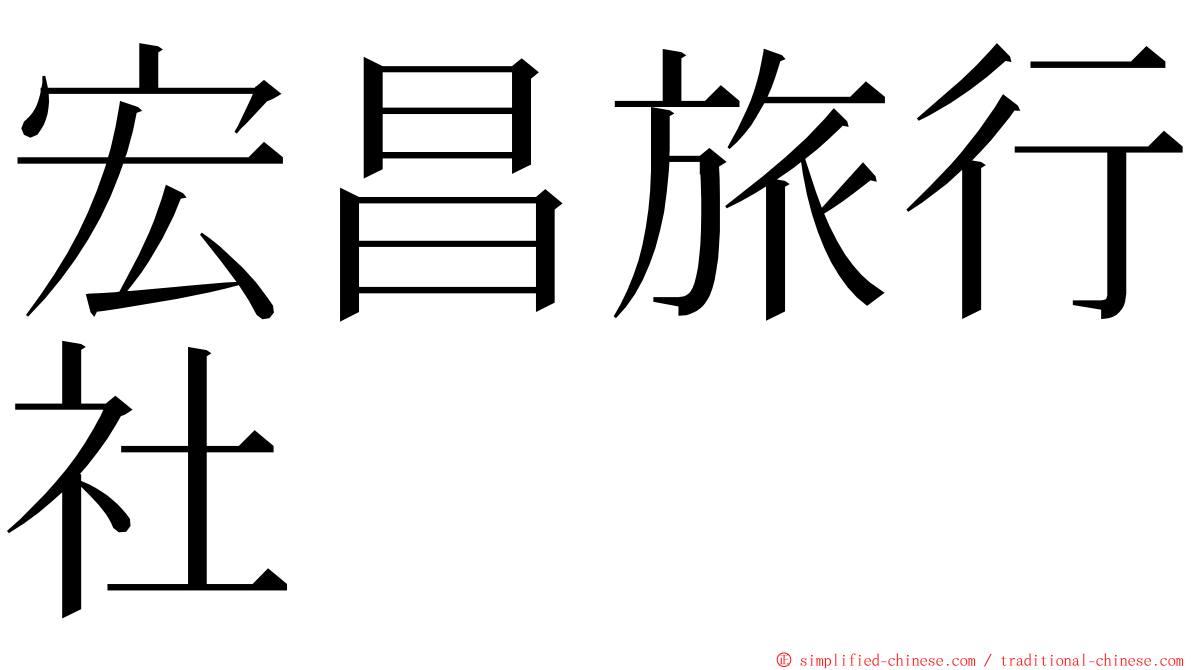 宏昌旅行社 ming font