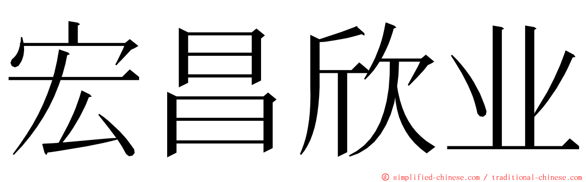 宏昌欣业 ming font