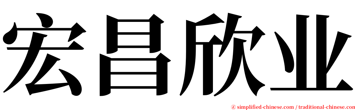 宏昌欣业 serif font