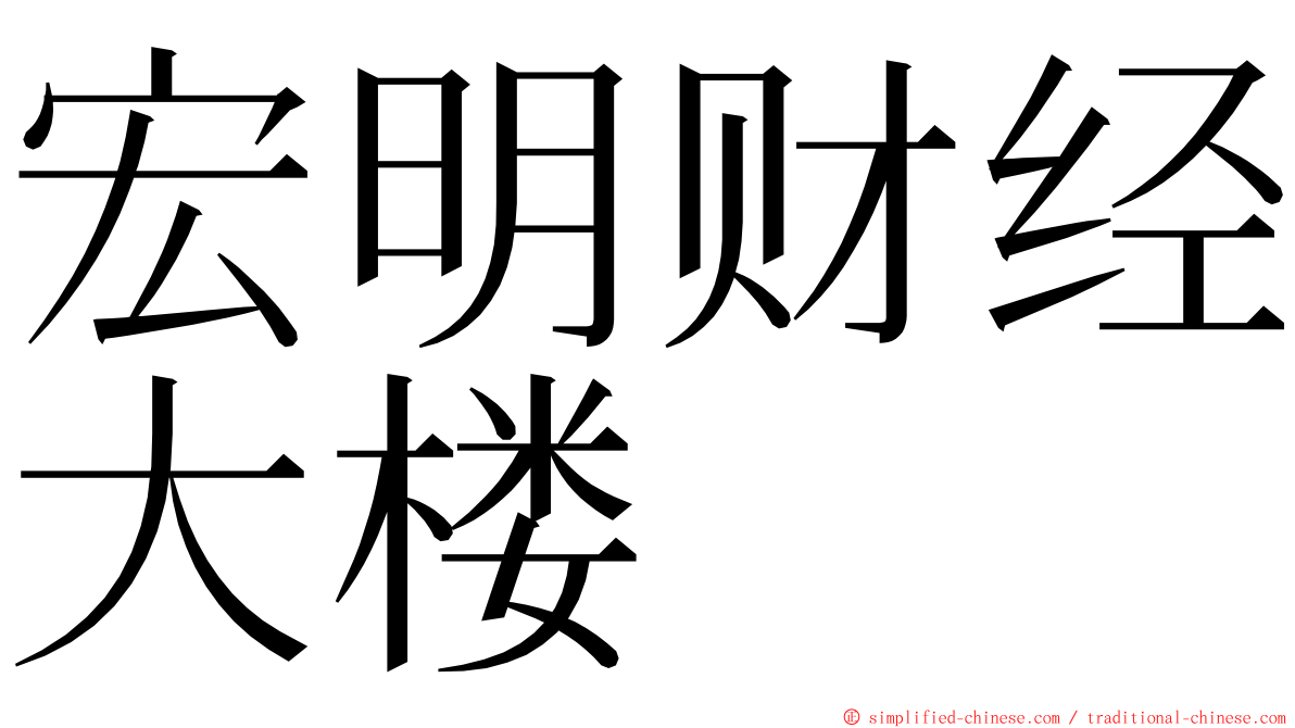 宏明财经大楼 ming font