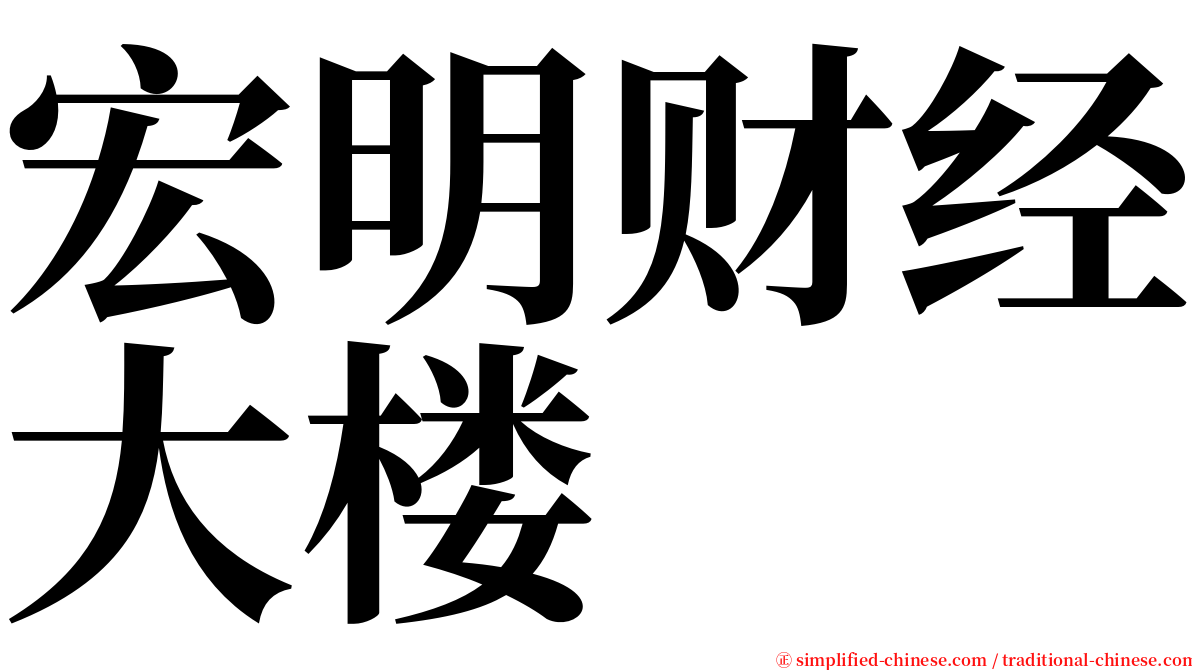 宏明财经大楼 serif font