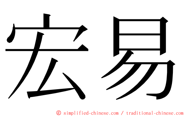 宏易 ming font