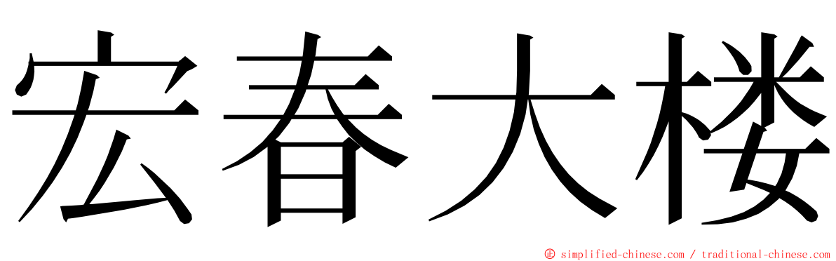 宏春大楼 ming font