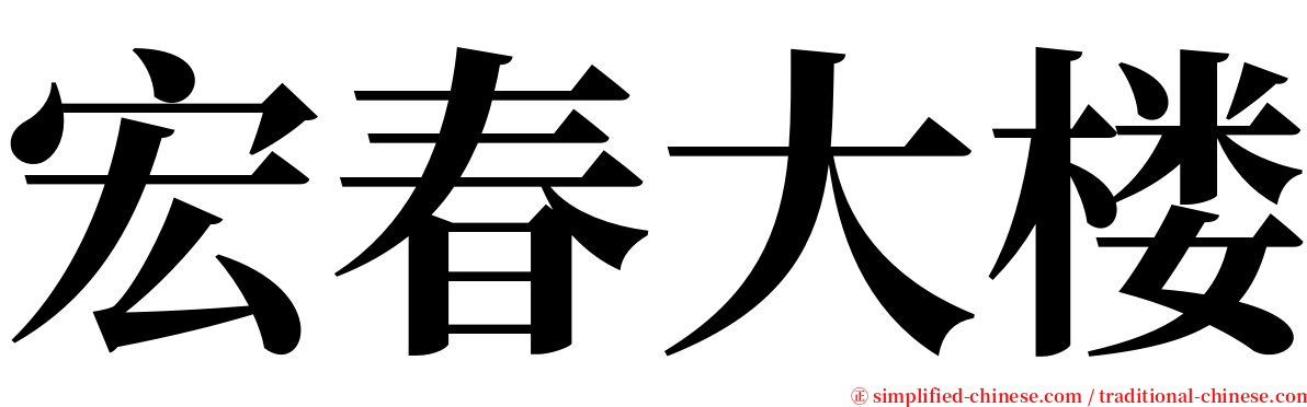 宏春大楼 serif font