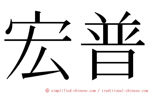 宏普 ming font