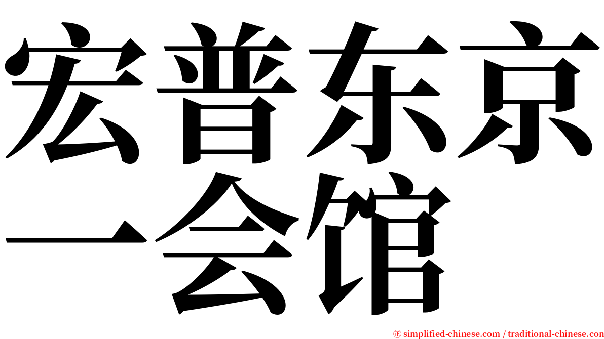 宏普东京一会馆 serif font