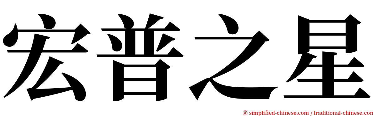 宏普之星 serif font