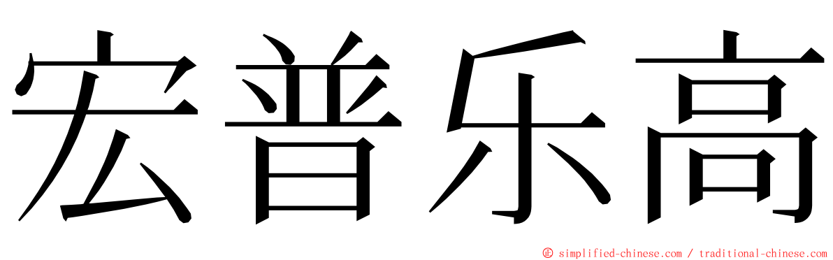 宏普乐高 ming font